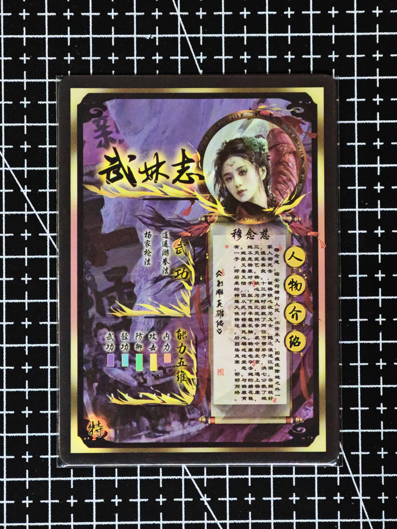 琦卡当当铺≯第24期★★各种小漏~支持寄存★★~【9点40结束】扫码加群抽[包邮券]~周二结束 焱卡文化/燎原卡牌-武林志-穆念慈-彩闪-1张