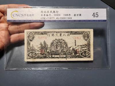 12月7号晚上8点 外国纸币自动截拍第71场 - 西北农民银行稀少评级