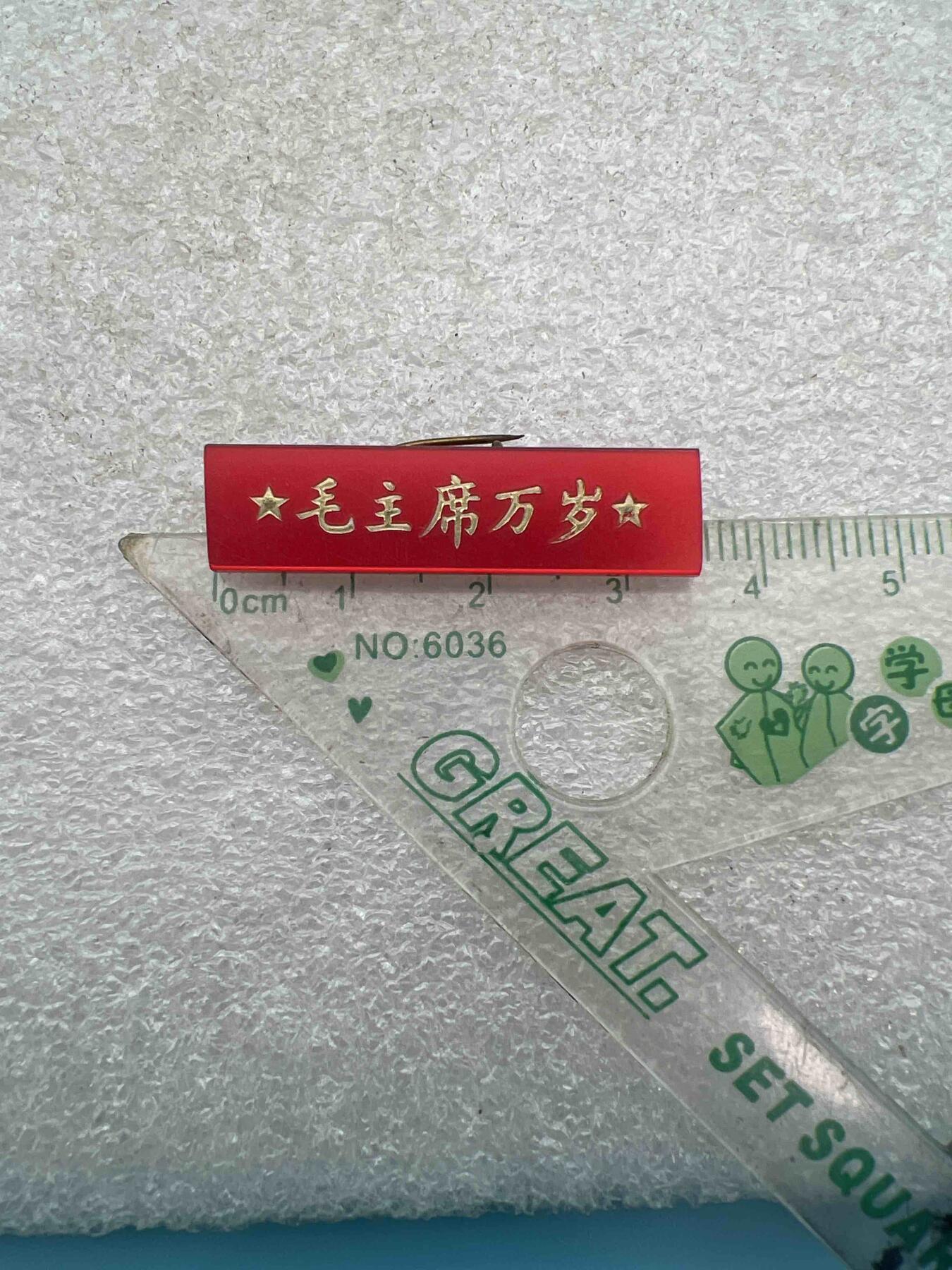 毛主席像章、纪念章、 毛主席像章、纪念章