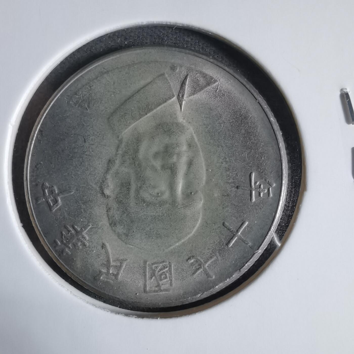 沼泽如烟--第923场 民国七十年十元