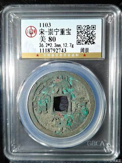 崇宁重宝 - 崇宁重宝-阔崇36.2mm和12.7g大尺寸样币母钱尺寸