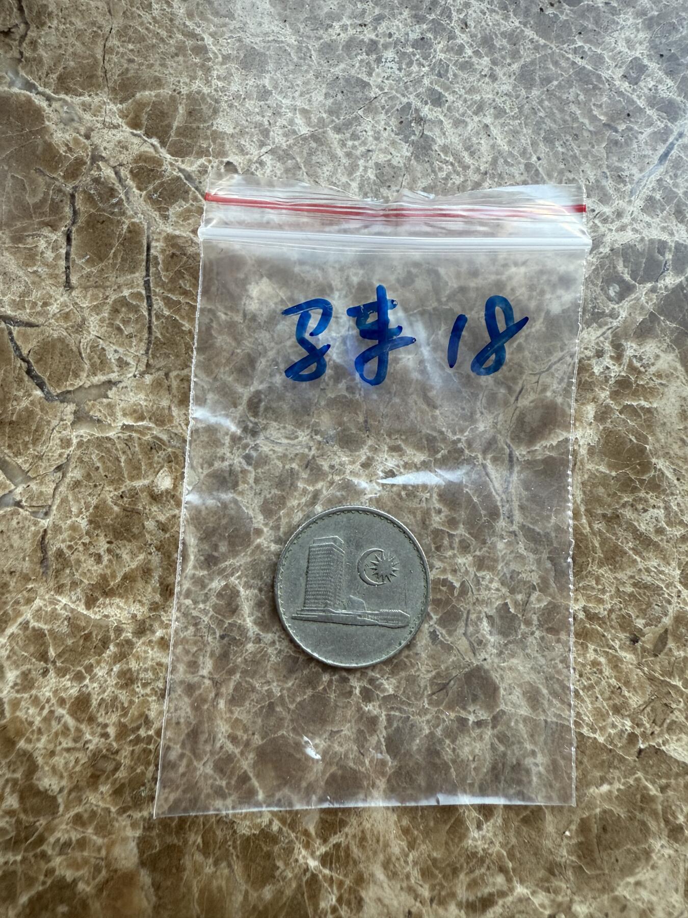 四海杂货铺第十七场 马来西亚硬币