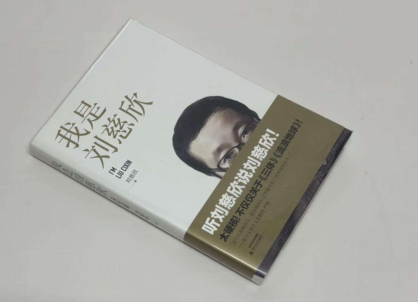 零元拍：刘慈欣亲笔签名著书《我是刘慈欣》