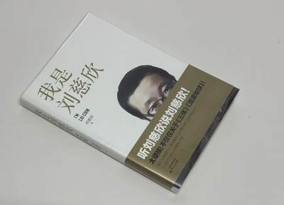 零元拍：刘慈欣亲笔签名著书《我是刘慈欣》 - 零元拍：刘慈欣亲笔签名著书《我是刘慈欣》