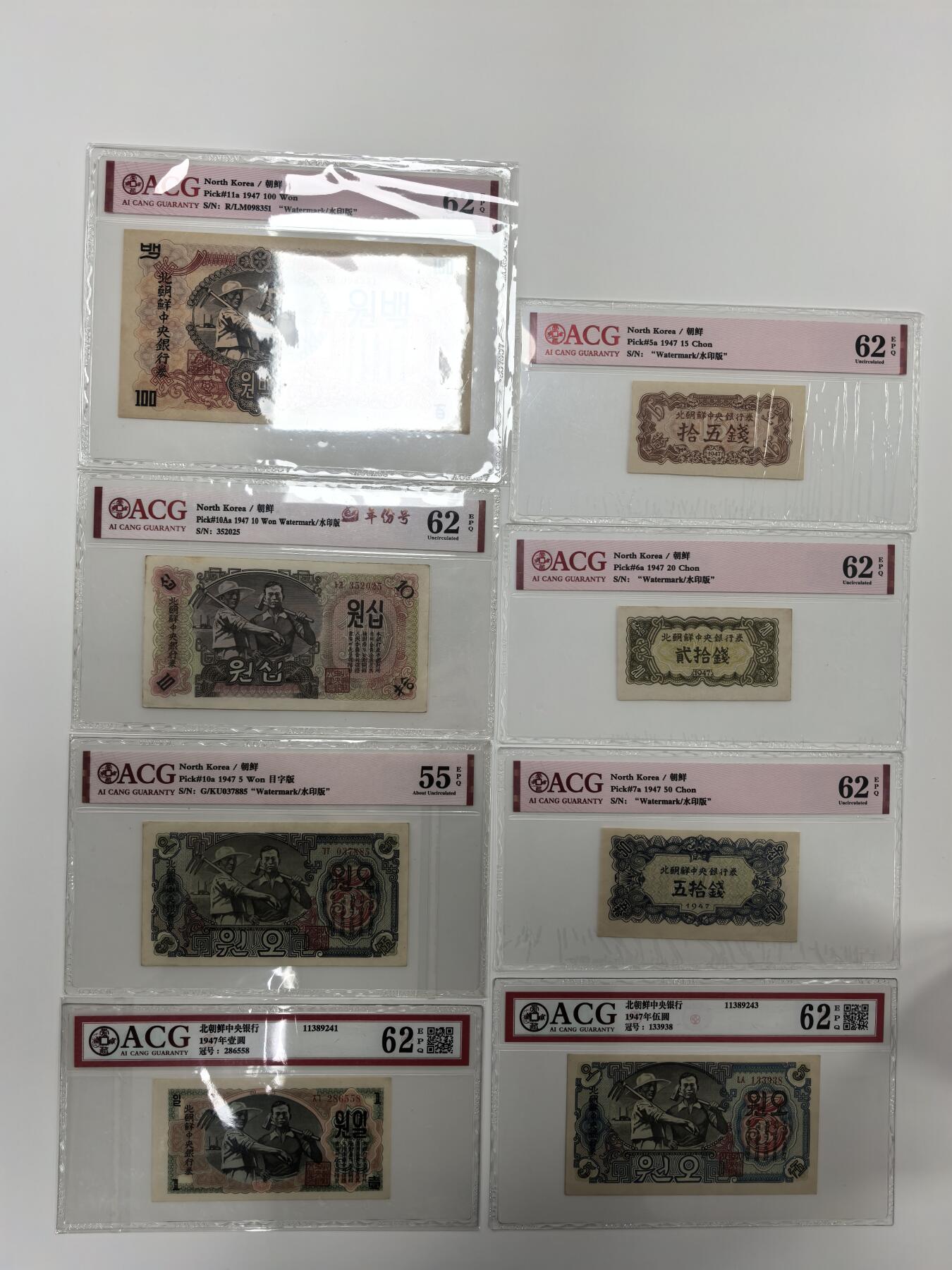 朝鲜中央银行1947年第一套纸币大全套水印版8枚，爱藏评级，全套无4，永久保真，品像以评级分为准！