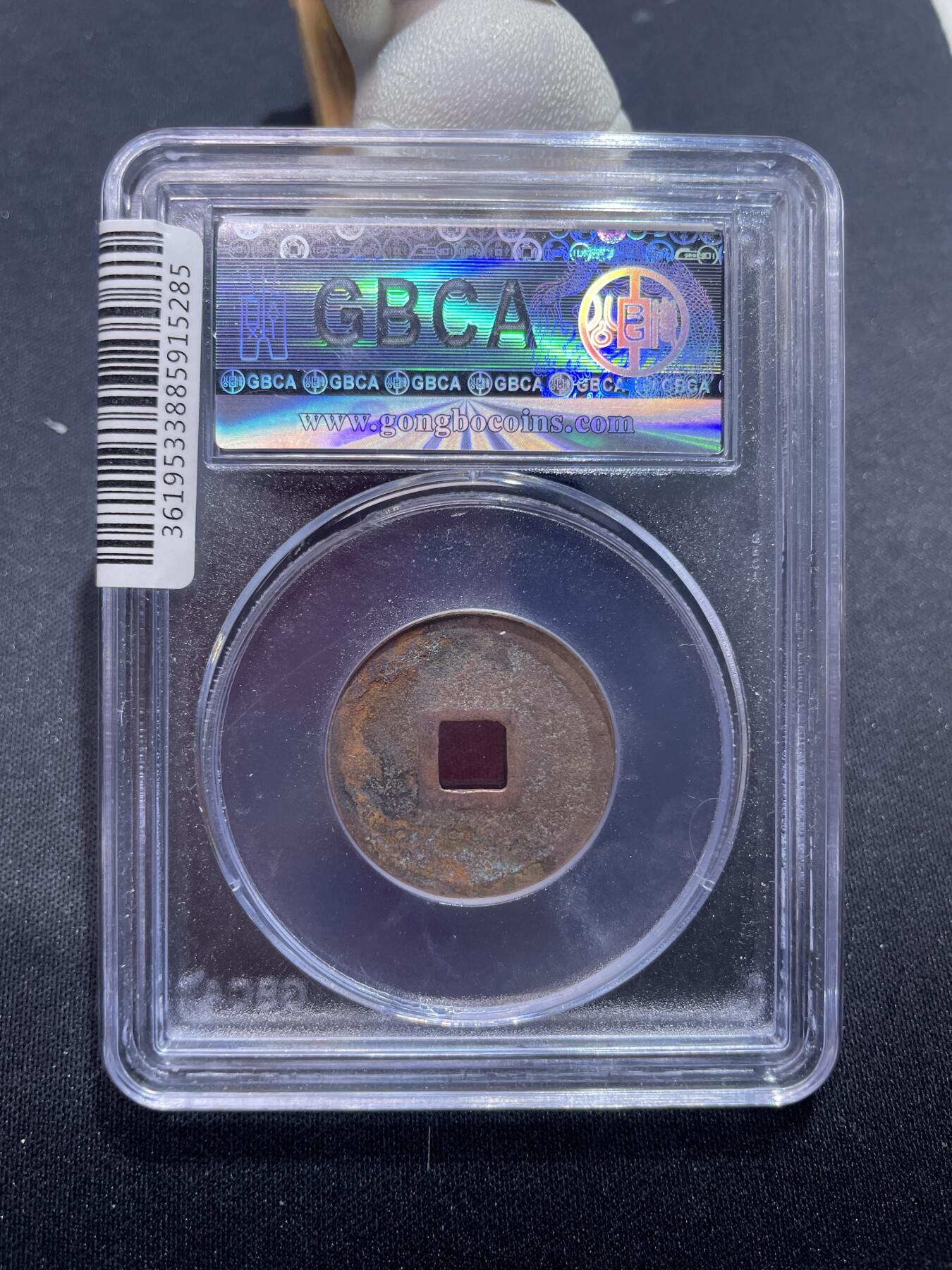 捡漏专场 金-正隆元宝