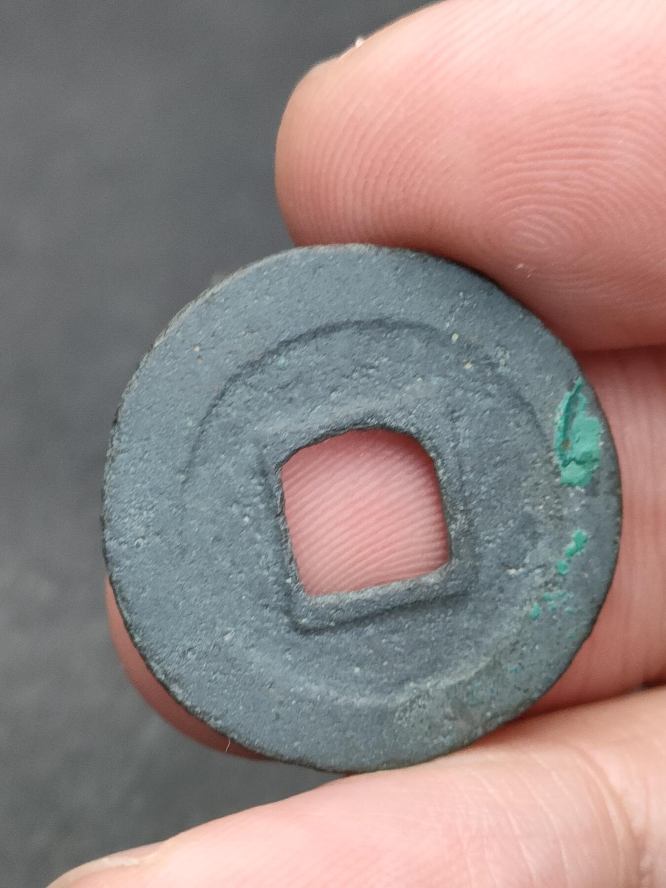 猩哥外币小铺➨【第205场】 元祐通宝