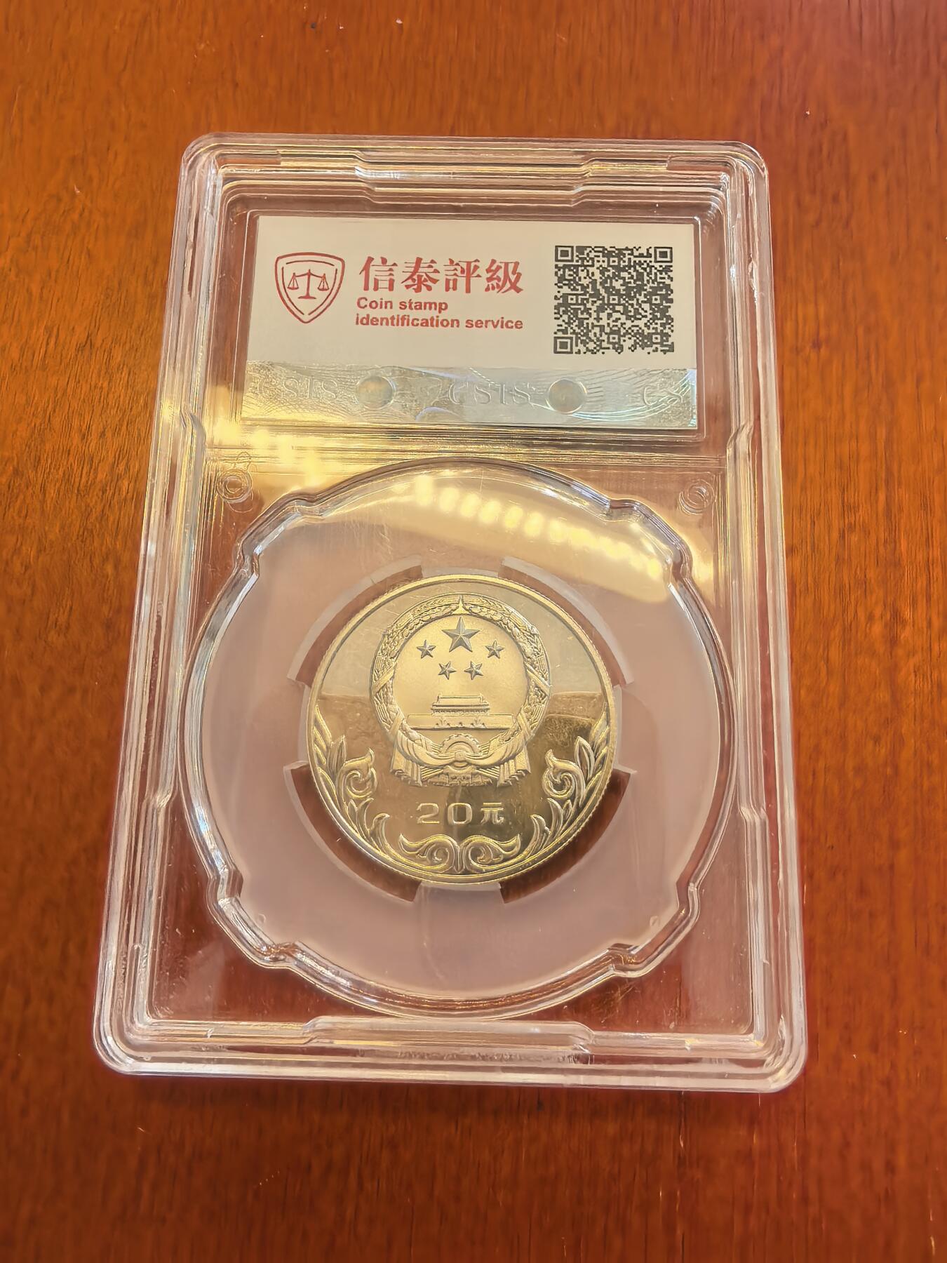 长老汇蛇年精选第八十场拍卖 1980中国奥运会角力20元精制银币，信泰PF66UC，老精稀