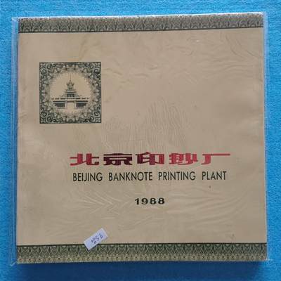12月6日 🌏全球币章 - 稀少品：《北京印钞厂1988》铜版纸彩色图文文献，封面上下绿边硬精装本，内含完整雕刻版页，9.0品相
