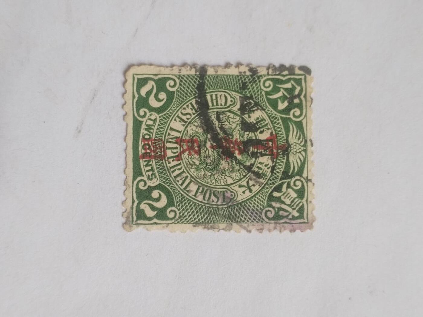 邮票 大清国邮票 二分。