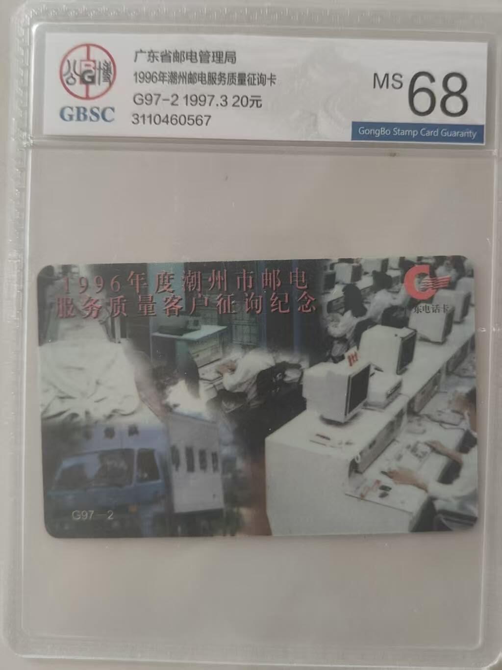 【琪哥网】评级磁卡综合场(115） 【公博68】潮州电信服务