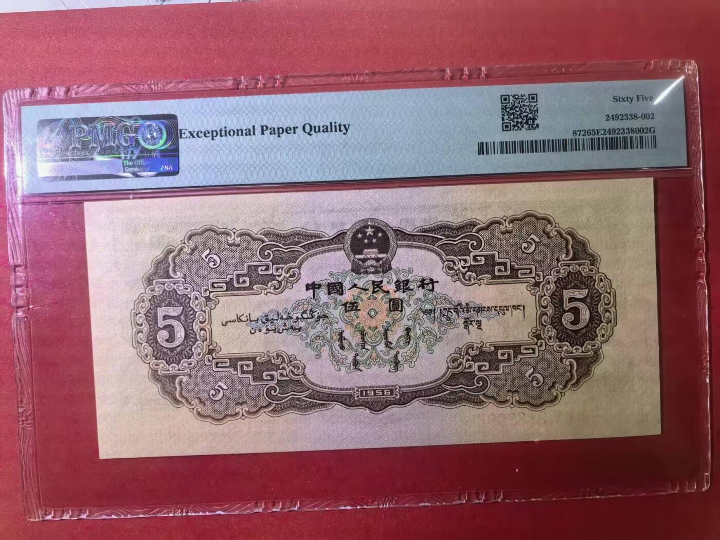 二版黄5元美评PMG65E无47，尺足无斑，颜色鲜艳，水印清晰，售价3850包顺丰