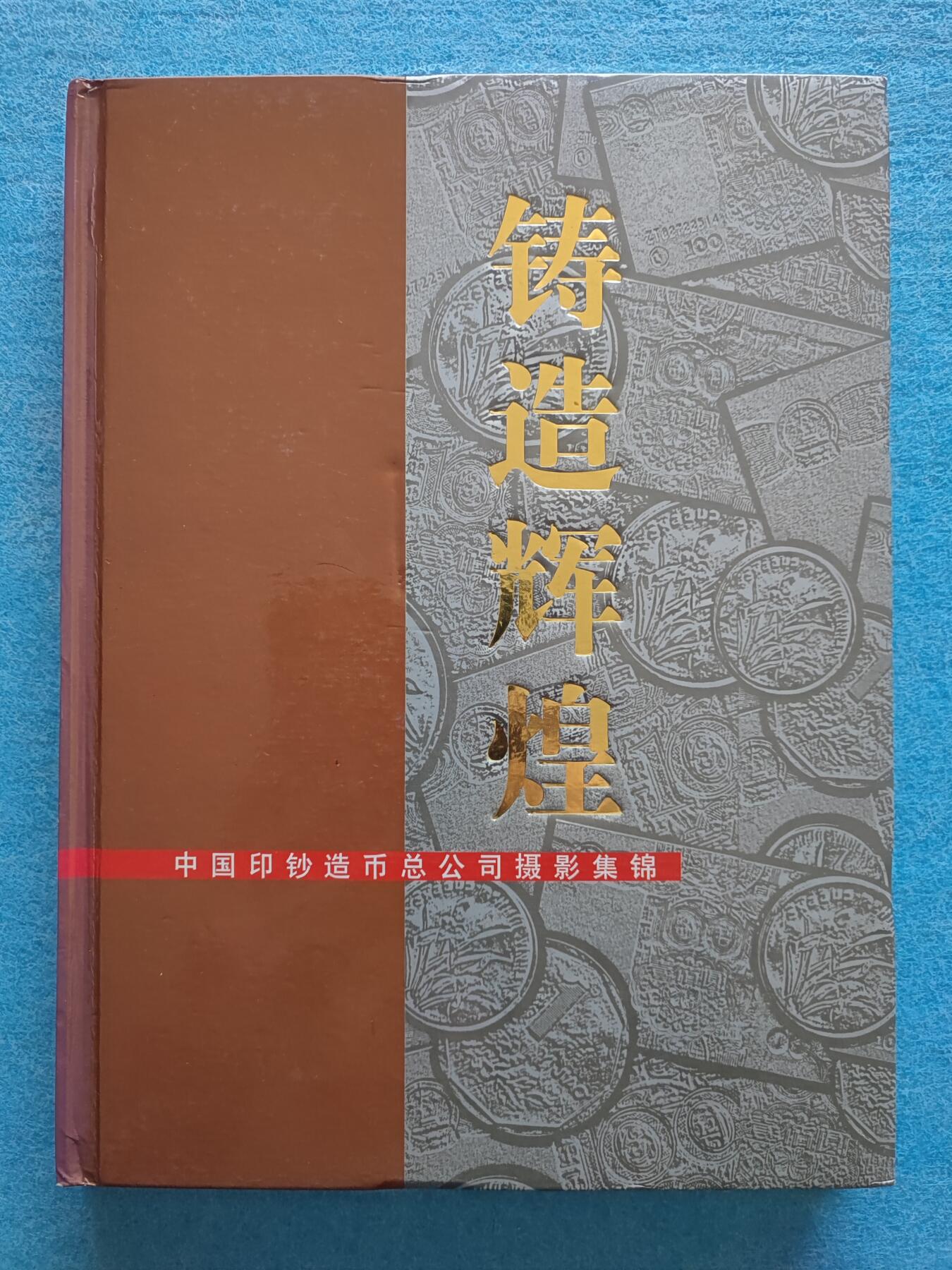 12月6日 🌏全球币章 稀少品：《中国印钞造币总公司摄影集锦-铸造辉煌》净超重空1.04公斤，铜版纸彩色图片为主文献，残破品相