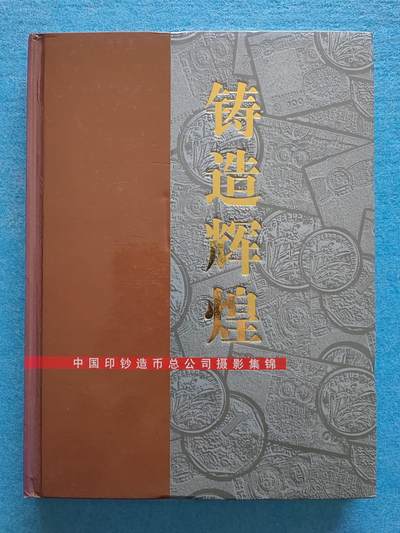 12月6日 🌏全球币章 - 稀少品：《中国印钞造币总公司摄影集锦-铸造辉煌》净超重空1.04公斤，铜版纸彩色图片为主文献，残破品相