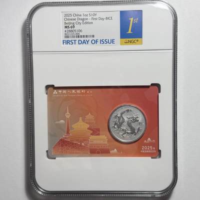 第183期拍卖 - 中国龙1盎司银币 北京智能卡 评级NGC69分首日金兰 号码无347 带盒 