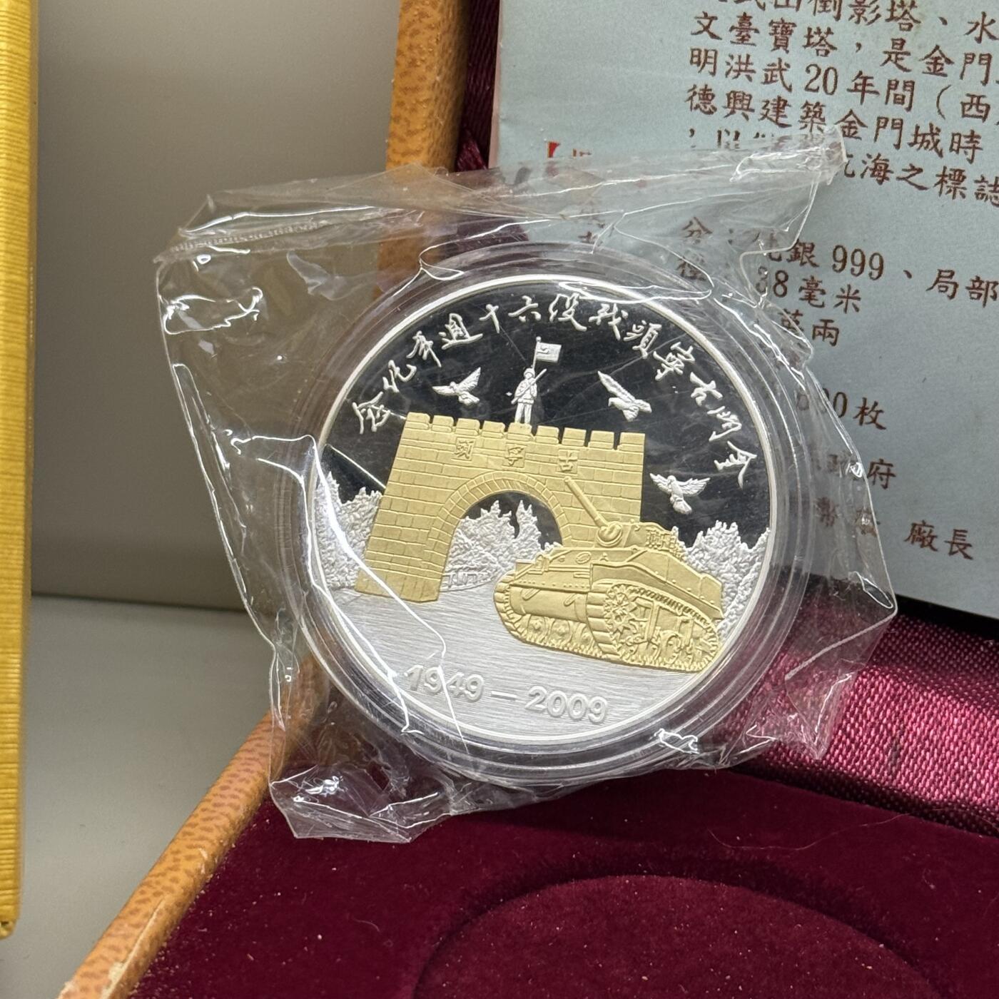 中国台湾省2008年金门古宁头战役六十周年纪念银章