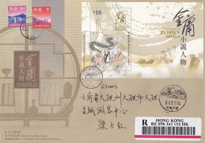 12月11日（周四）20:00中国大陆（兔年大小版） 香港首日实寄封专场 - 2018中国香港《金庸小说人物》10元小型张官封 香港邮政总局首日逆原地大理古城 一套一枚