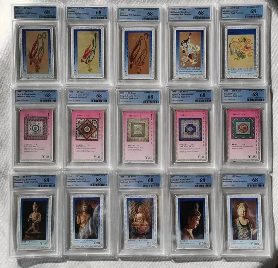 【琪哥网】评级磁卡综合场(115） 【PCGS68】甘肃飞天三组15枚