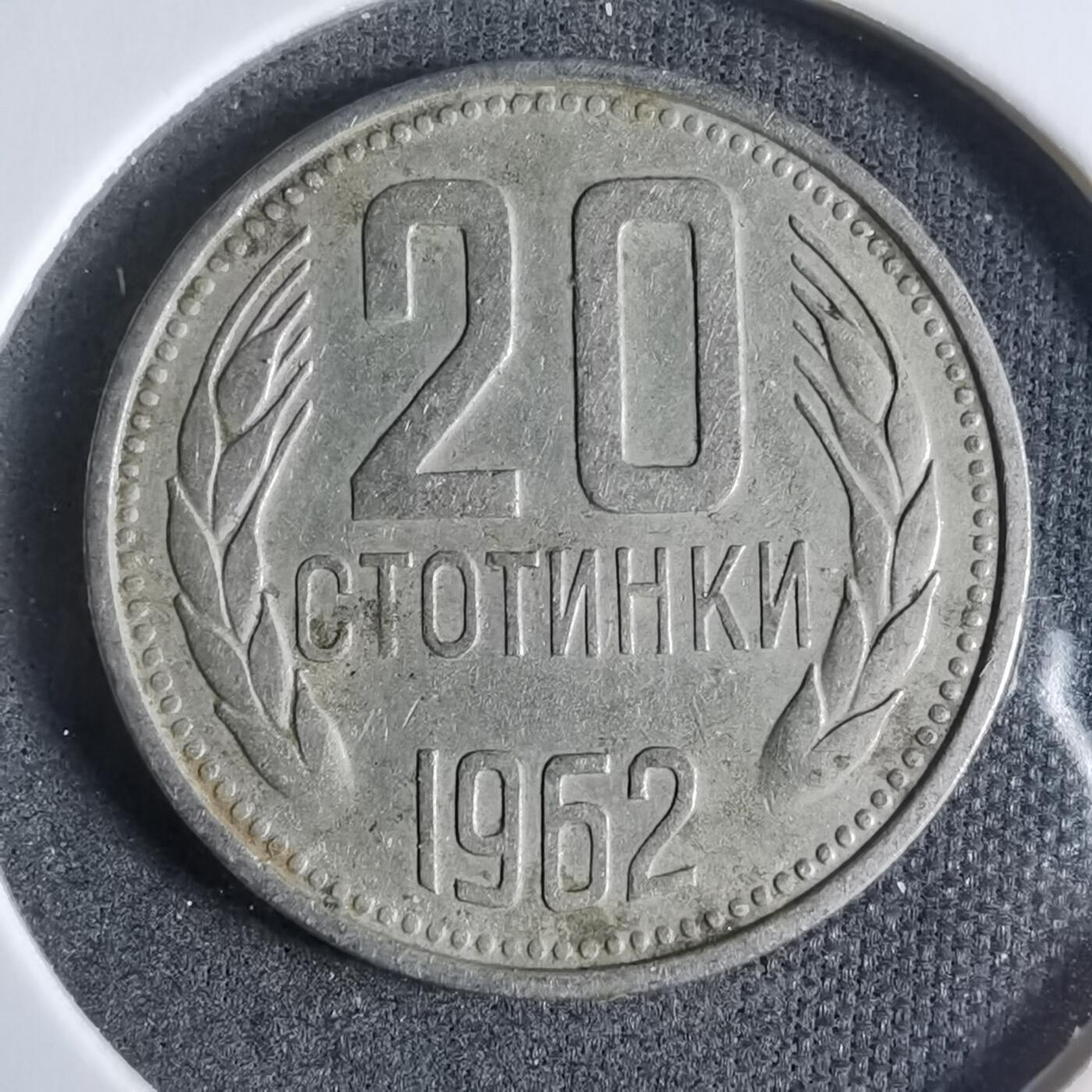 沼泽如烟--第923场 保加利亚1962年20斯托丁