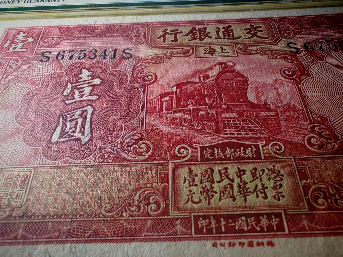 民国二十年交通银行壹圆PMG66EPQ