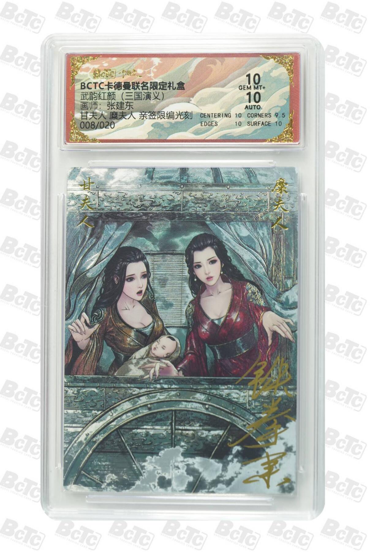 阳大大卡牌拍卖第86期（持续收拍品，周六晚上九点截拍，进群福利早知道） 【亲签双10】卡德曼 武韵红颜（三国演义）甘夫人糜夫人 亲签限编光刻08/20  画师:张建东