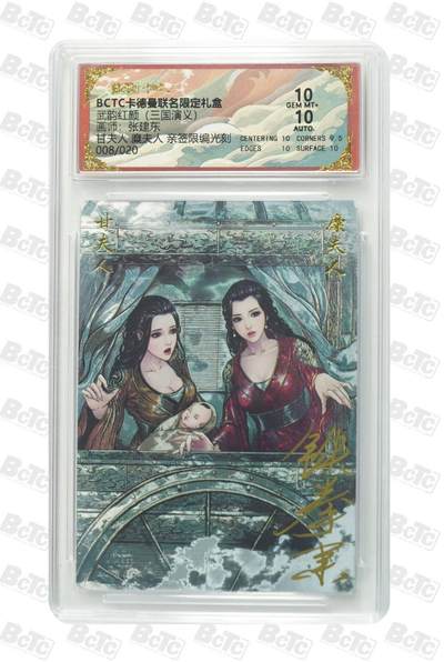 阳大大卡牌拍卖第86期（持续收拍品，周六晚上九点截拍，进群福利早知道） - 【亲签双10】卡德曼 武韵红颜（三国演义）甘夫人糜夫人 亲签限编光刻08/20  画师:张建东