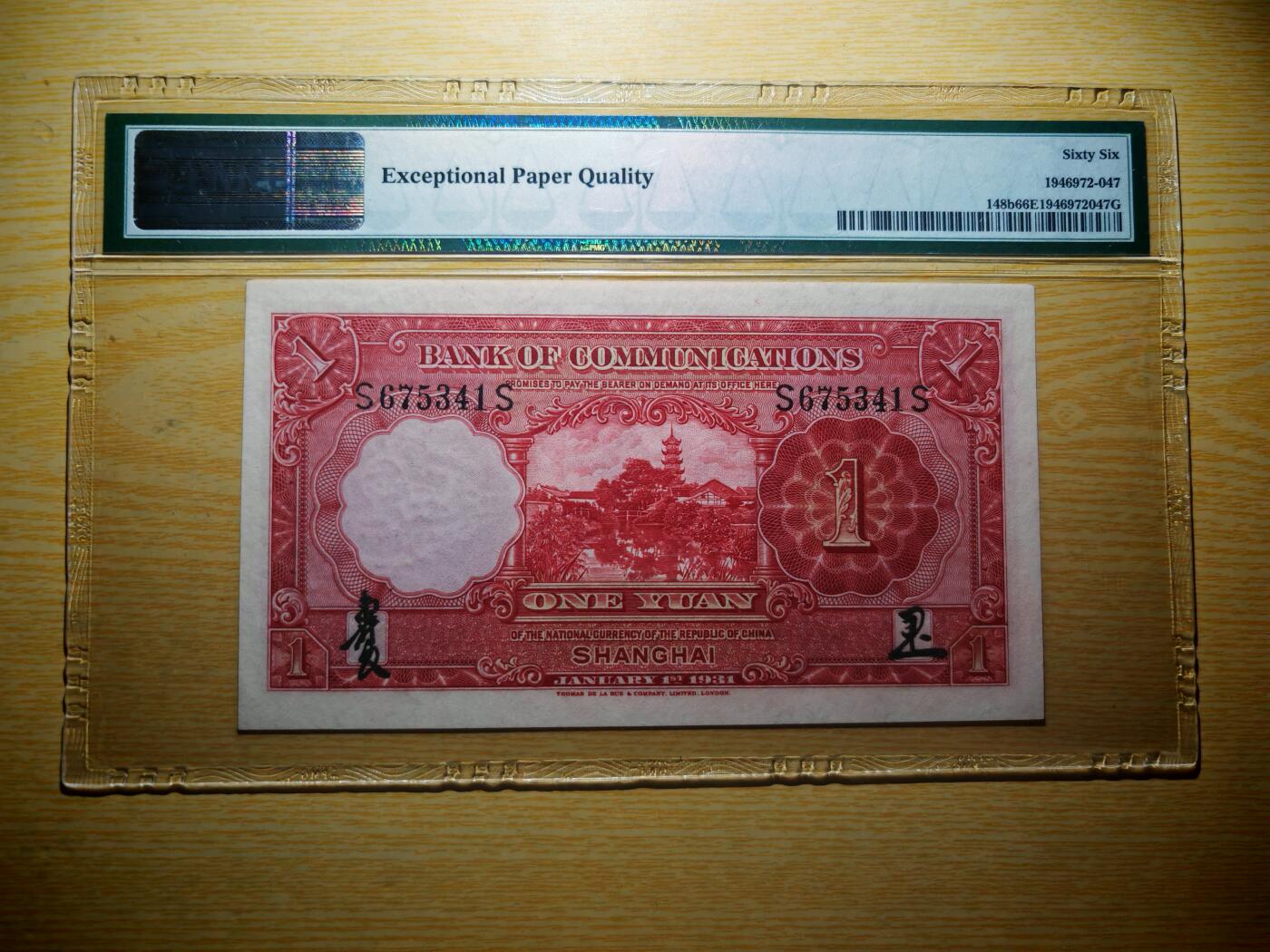 民国二十年交通银行壹圆PMG66EPQ