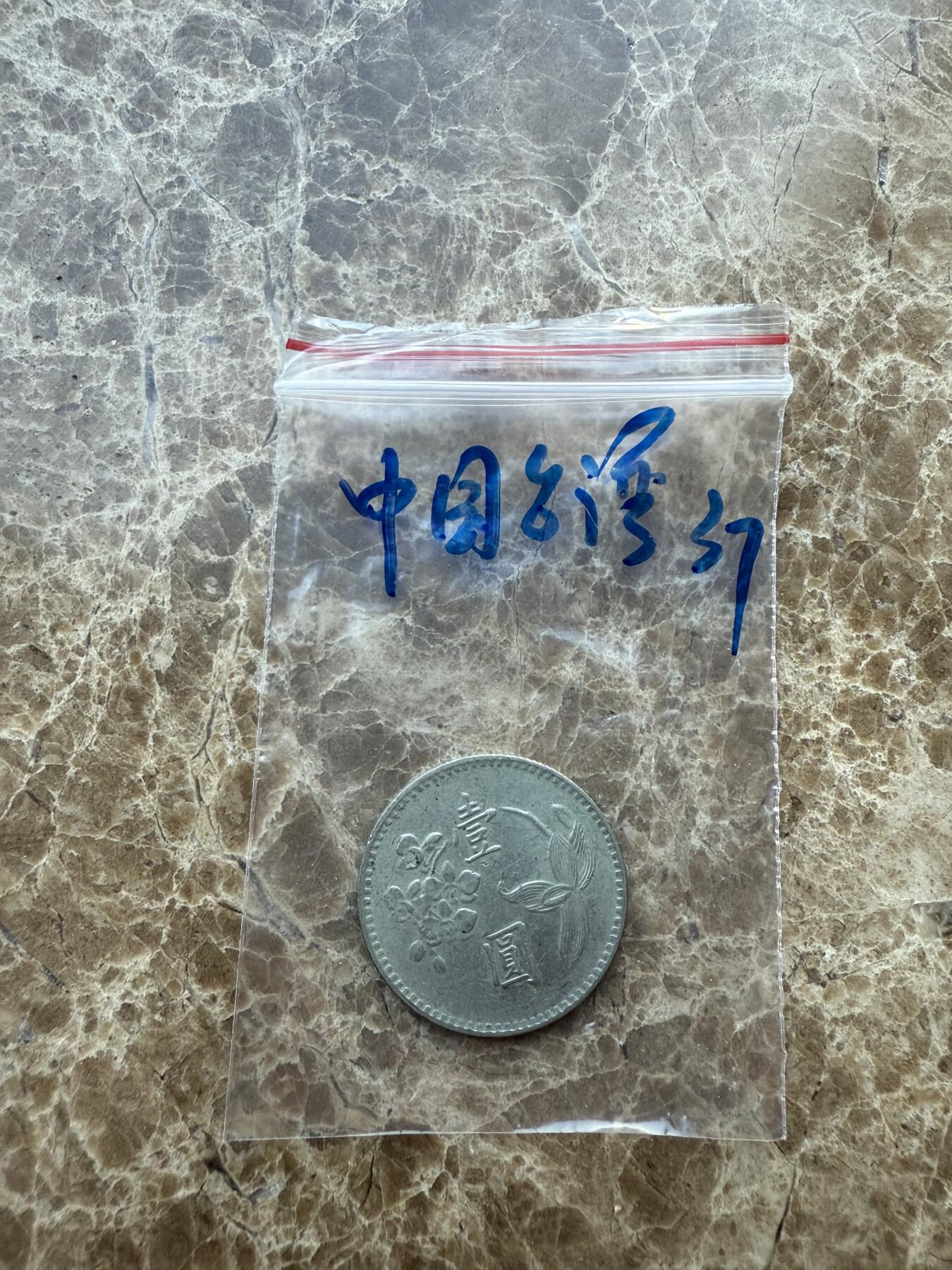 四海杂货铺第十七场 中国台湾硬币