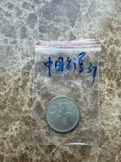 四海杂货铺第十七场 - 中国台湾硬币