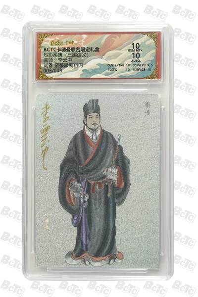 阳大大卡牌拍卖第86期（持续收拍品，周六晚上九点截拍，进群福利早知道） - 【亲签卡】卡德曼 烈影柔情（三国）李云中 刘备 亲签限编03/08