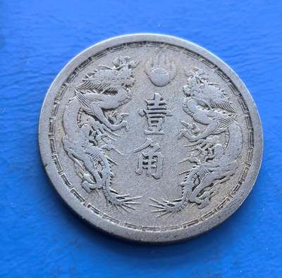 外国优质老铜币银币持续添加中，周六九点倒数截拍，满百包邮，可寄存半年，喜欢朋友微信扫描二维码可直接参拍 - 满洲康德元年壹角