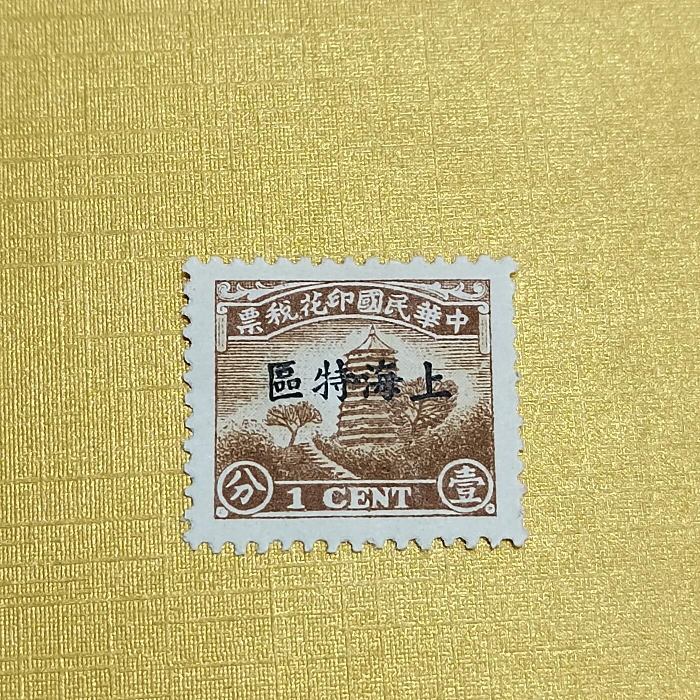 PCAI钱币 7-641 德国邮票与民国票小专场