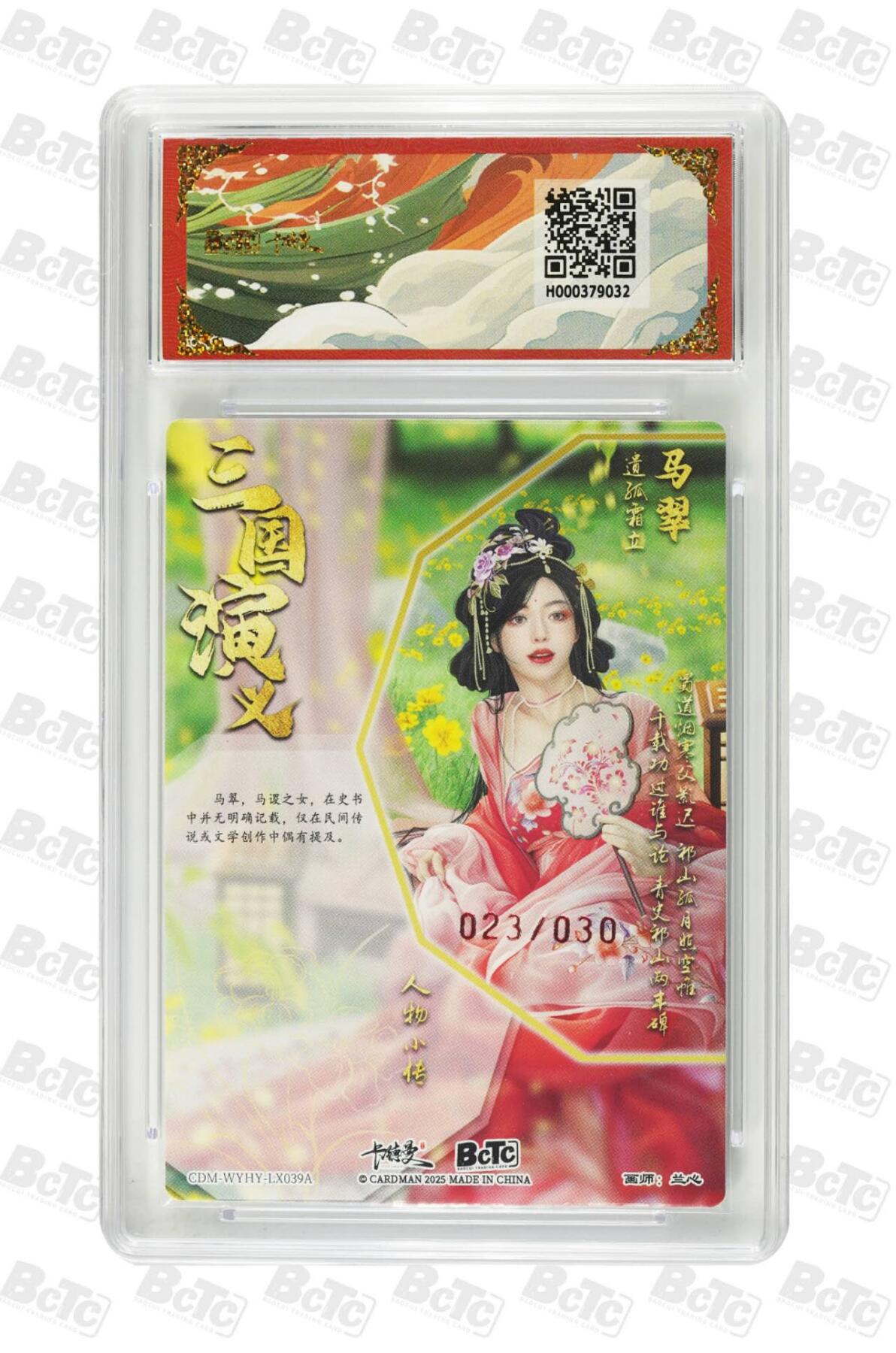 阳大大卡牌拍卖第86期（持续收拍品，周六晚上九点截拍，进群福利早知道） 【亲签双10】卡德曼 武韵红颜（三国演义）马翠 亲签限编 23/30  画师，兰心