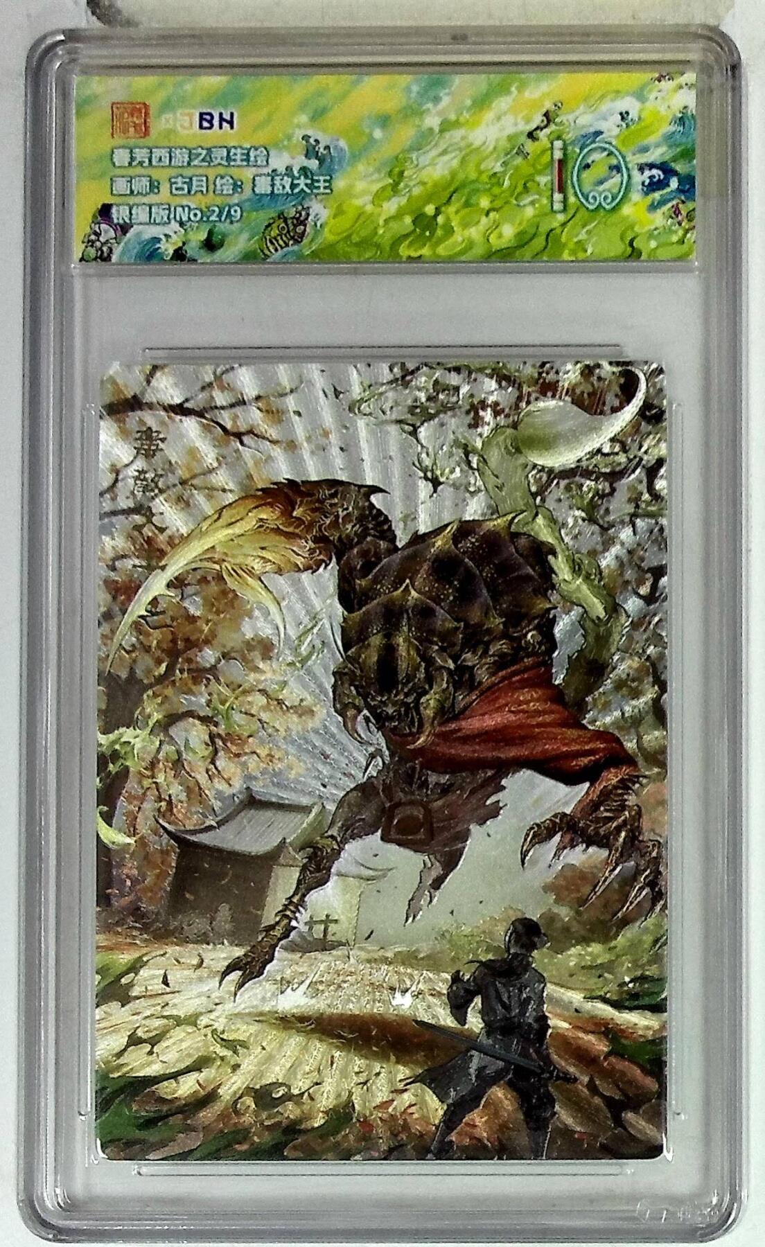 阳大大卡牌拍卖第86期（持续收拍品，周六晚上九点截拍，进群福利早知道） 【10分】春芳西游之花灵生绘  毒敌大王 银编2/9  画师:古月