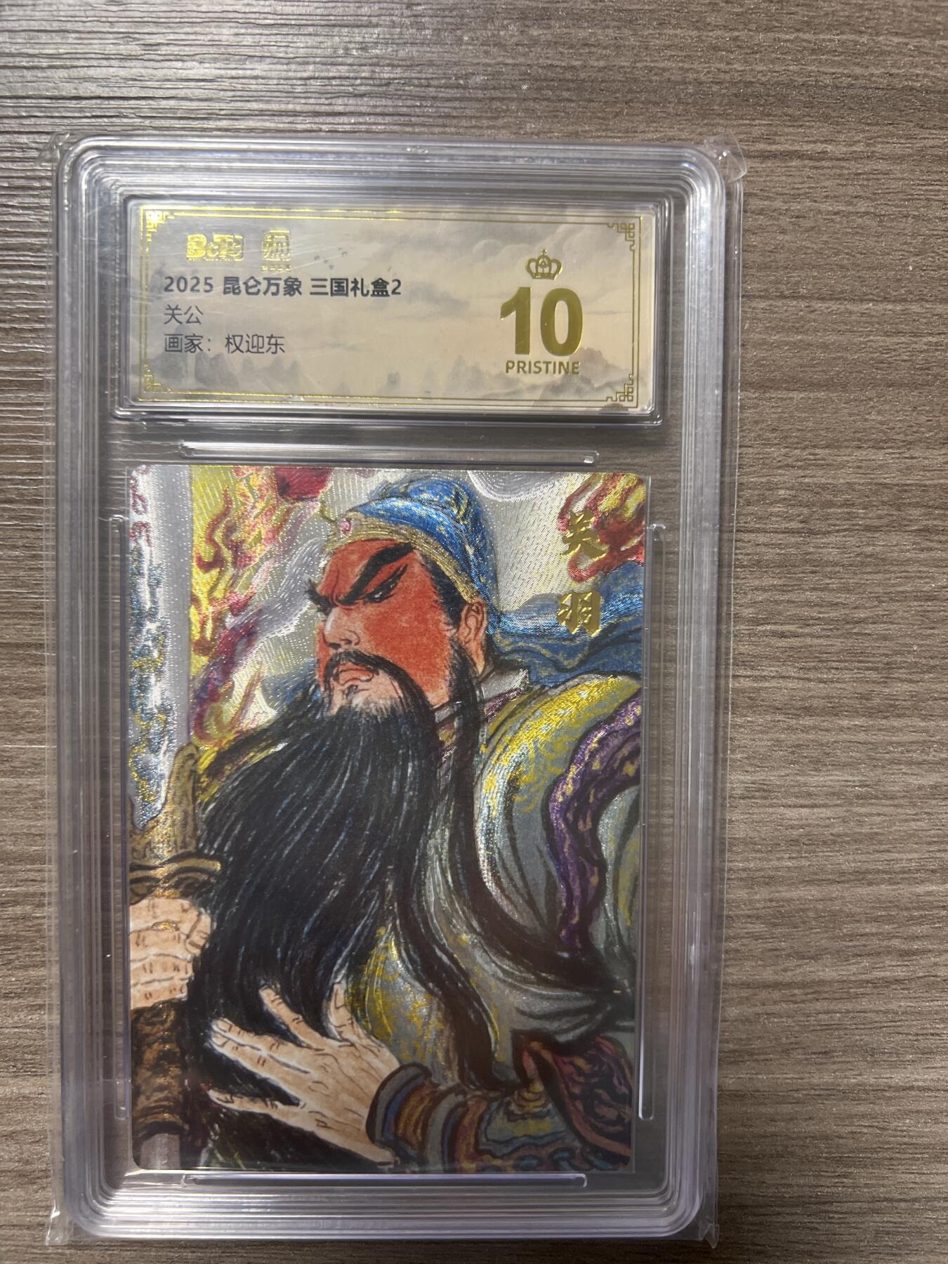 阳大大卡牌拍卖第86期（持续收拍品，周六晚上九点截拍，进群福利早知道） 【爆金】昆仑万象 三国礼盒2 画家 权迎东 关公 爆金10分