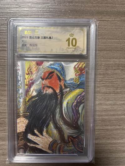 阳大大卡牌拍卖第86期（持续收拍品，周六晚上九点截拍，进群福利早知道） - 【爆金】昆仑万象 三国礼盒2 画家 权迎东 关公 爆金10分