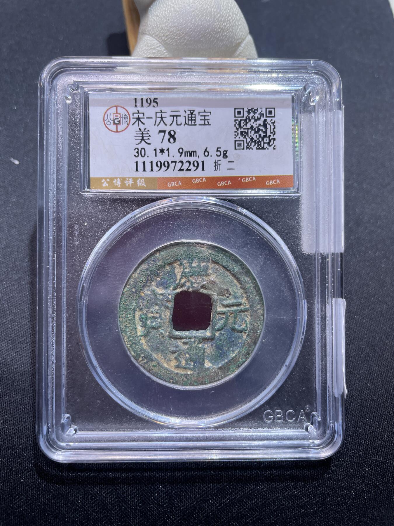 捡漏专场 宋-庆元通宝