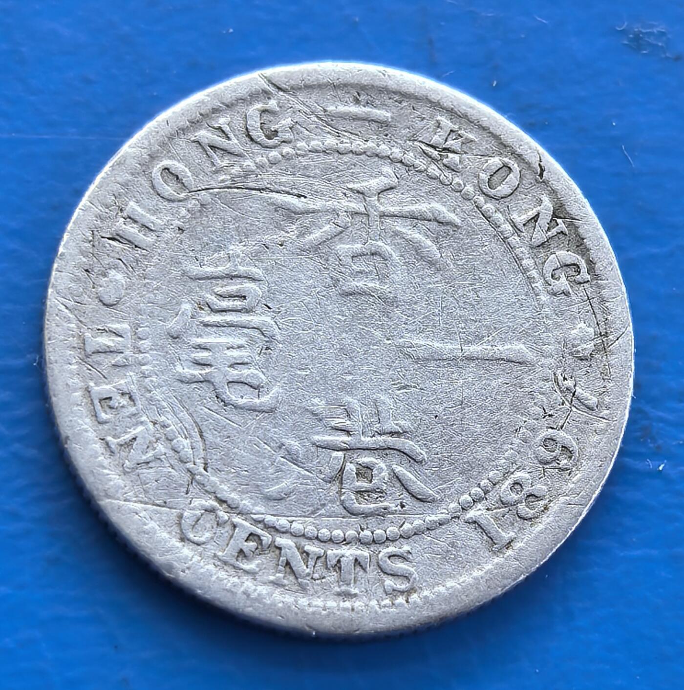 外国优质老铜币银币持续添加中，周六九点倒数截拍，满百包邮，可寄存半年，喜欢朋友微信扫描二维码可直接参拍 香港1891年一毫银币