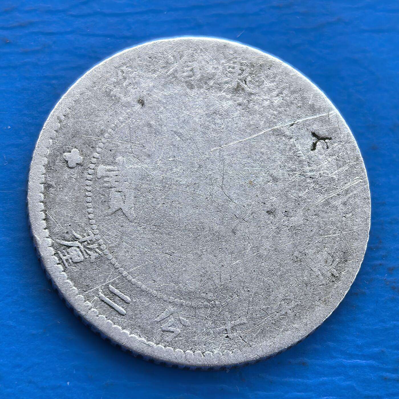 外国优质老铜币银币持续添加中，周六九点倒数截拍，满百包邮，可寄存半年，喜欢朋友微信扫描二维码可直接参拍 广东省造光绪元宝库平七分二厘银币