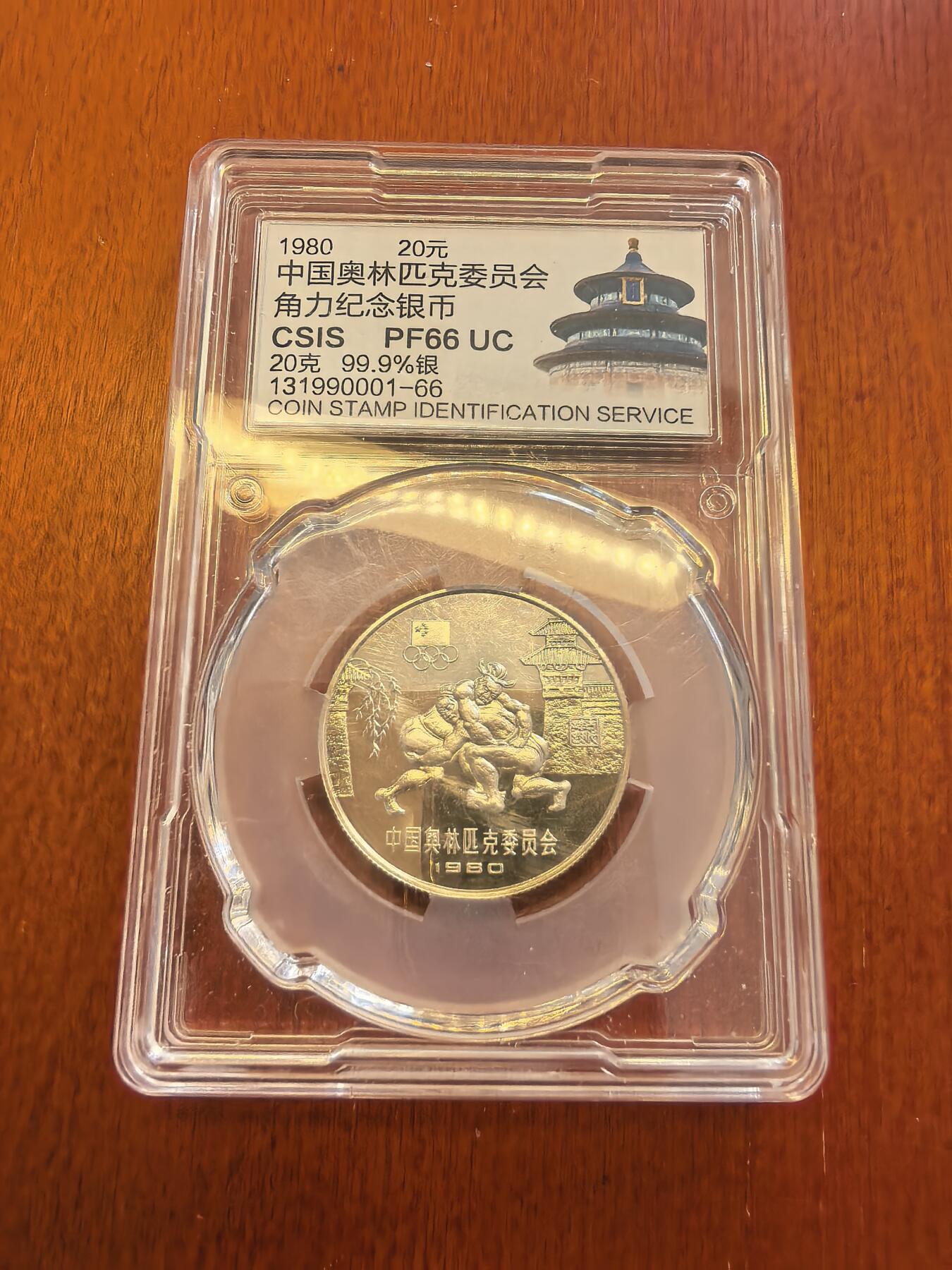 长老汇蛇年精选第八十场拍卖 1980中国奥运会角力20元精制银币，信泰PF66UC，老精稀