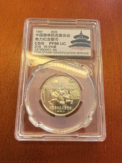 长老汇蛇年精选第八十场拍卖 - 1980中国奥运会角力20元精制银币，信泰PF66UC，老精稀