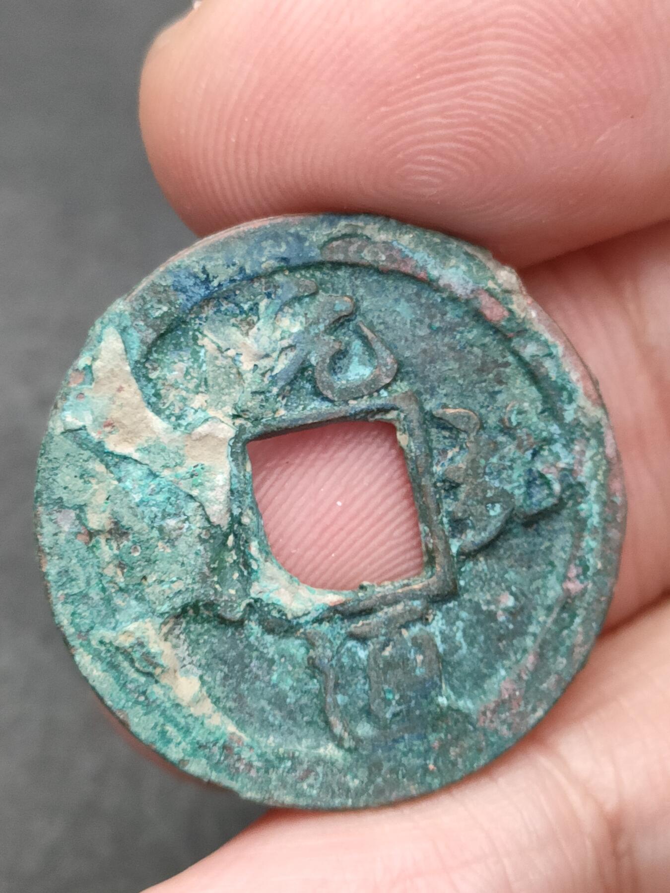 猩哥外币小铺➨【第205场】 元祐通宝