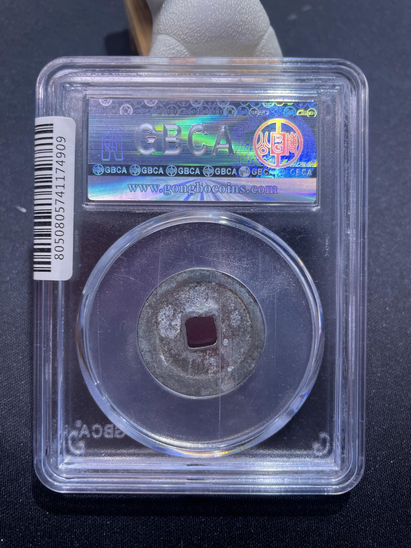 捡漏专场 宋-太平通宝