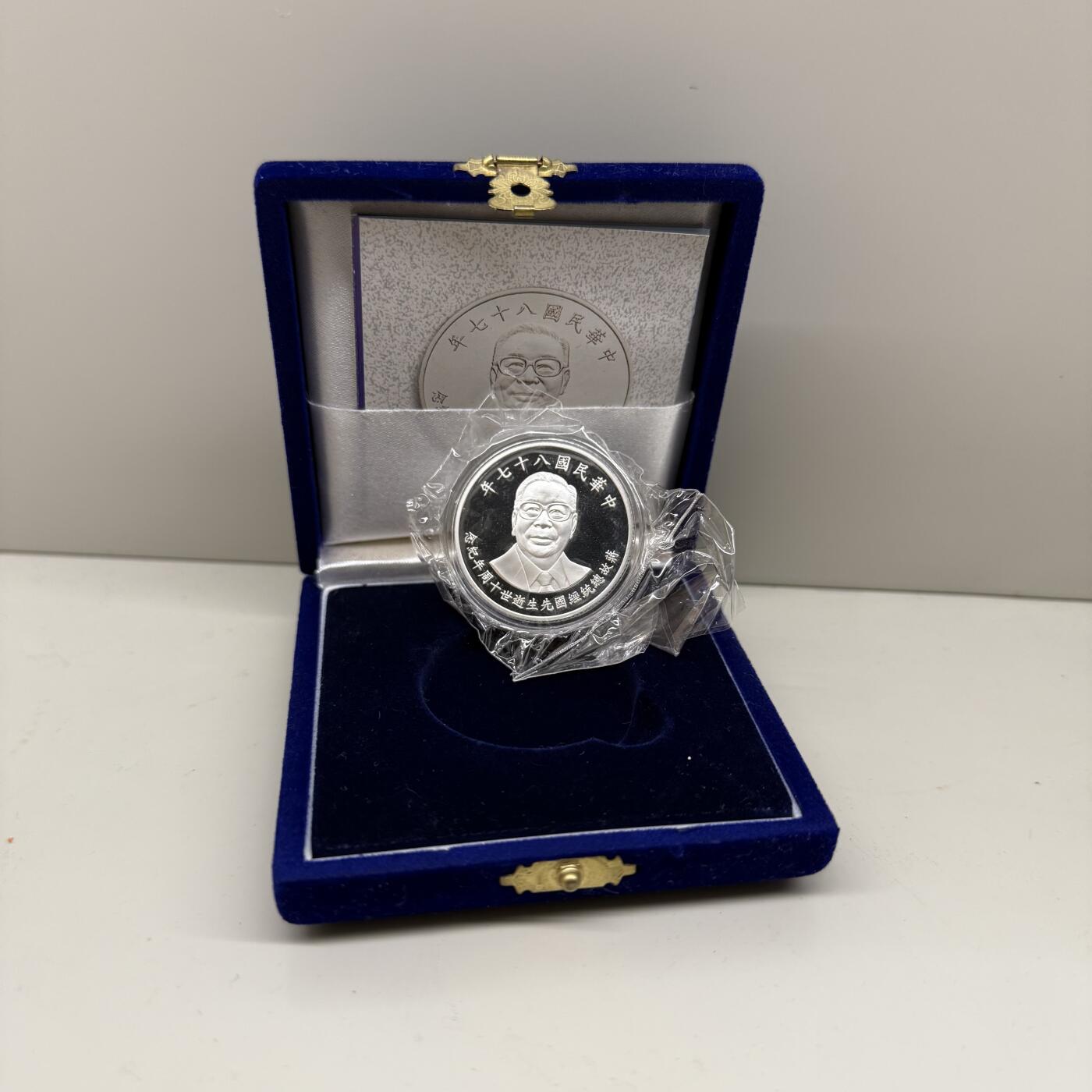 中国台湾省1998年蒋经国逝世十周年纪念银币 盒证全