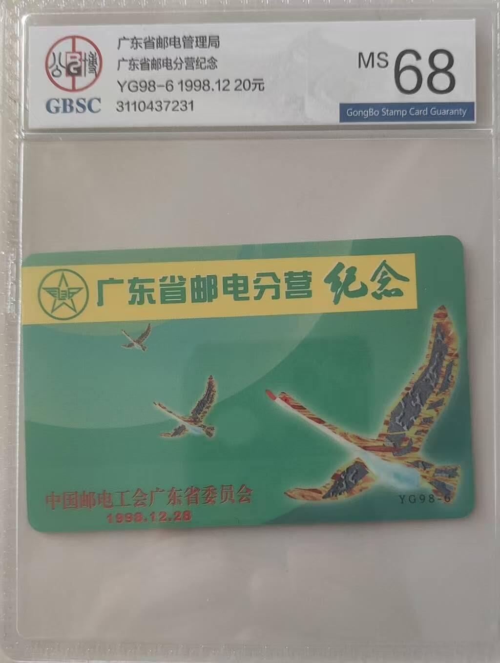 【琪哥网】评级磁卡综合场(115） 【公博68】广东邮电分营