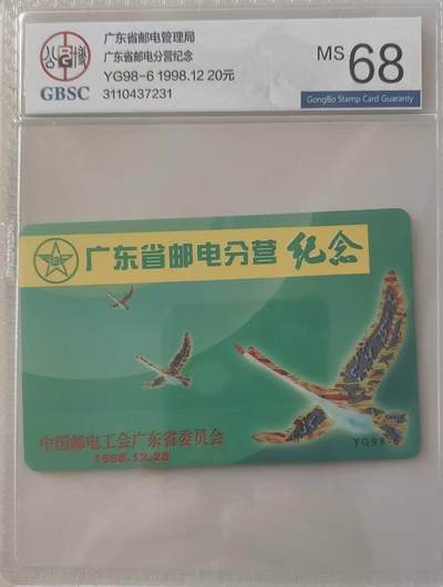 【琪哥网】评级磁卡综合场(115） - 【公博68】广东邮电分营