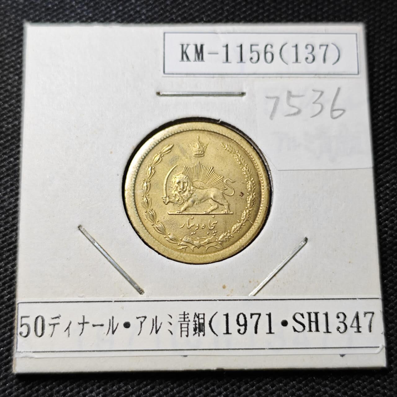 KK钱币收藏小铺 第375期  2月预留时间 周末发货  1971伊朗50第纳尔黄铜币