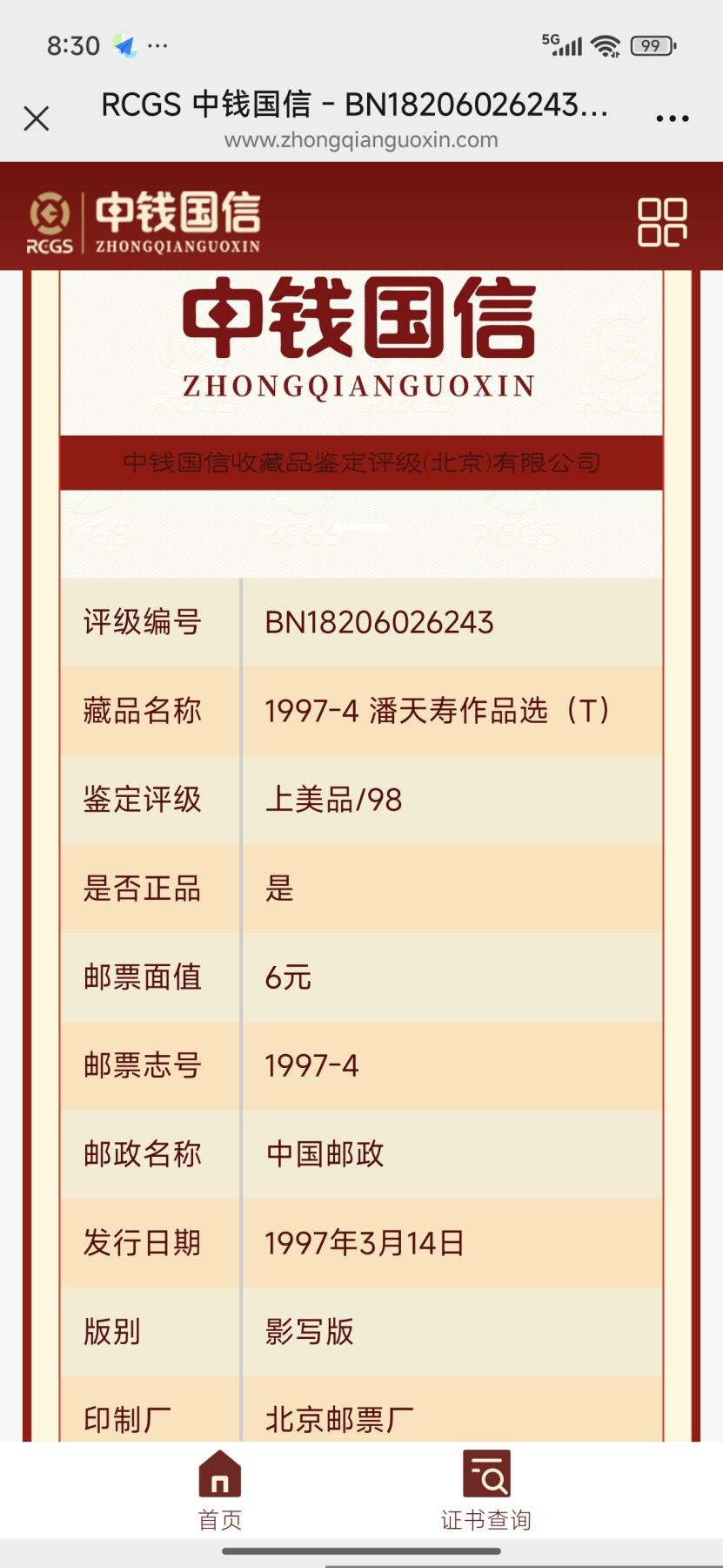 刘世昌艺术品销售中心～虎踞龙蟠*金杨在线联拍群第510期 1997年1997-4《潘天寿作品选》6元 特种邮票（中钱国信    98VF     编号：BN18206026243）一套6枚。