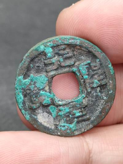 猩哥外币小铺➨【第205场】 - 天聖元宝