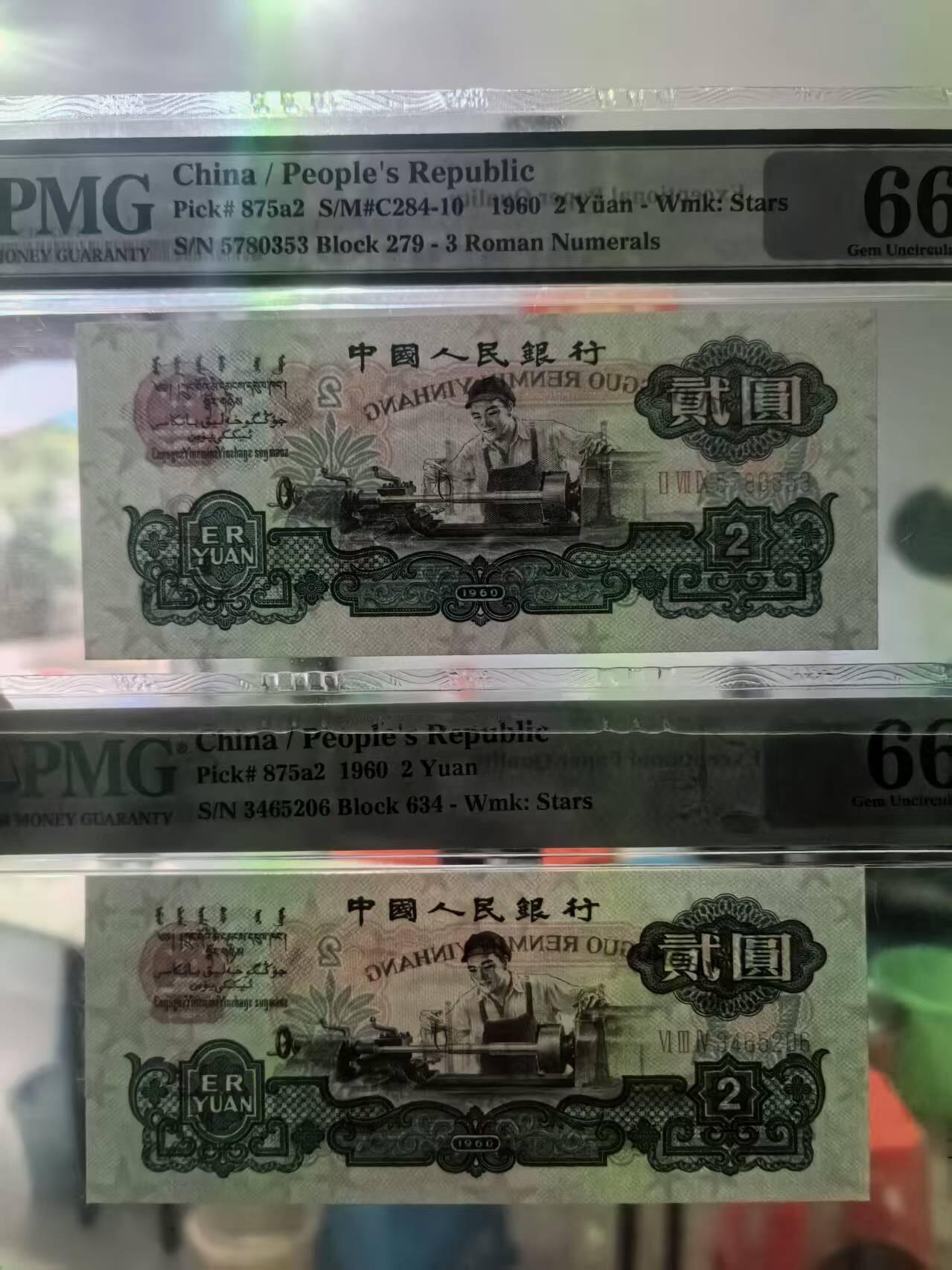 三版五星车工美评PMG66E含无4，全新自然，票面干净，水印清晰，两张售价3150包顺丰